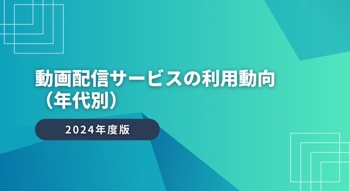 2024年　動画配信サービスの利用動向 （年代別）
