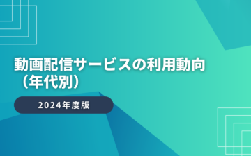 2024年　動画配信サービスの利用動向 （年代別）