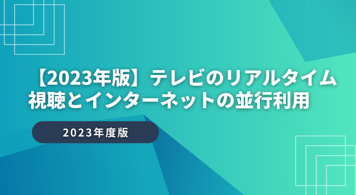 【2023年版】テレビのリアルタイム視聴とインターネットの並行利用