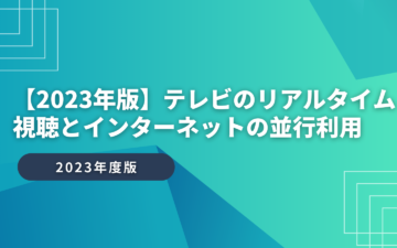 【2023年版】テレビのリアルタイム視聴とインターネットの並行利用
