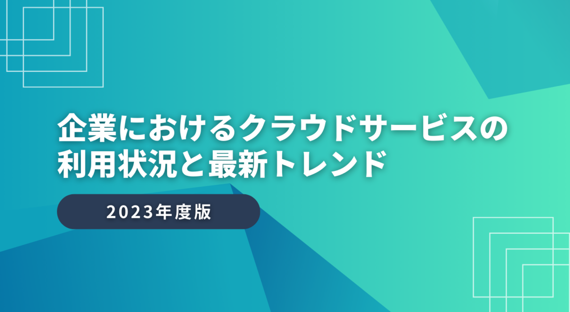 企業におけるクラウドサービスの利用状況と最新トレンド
