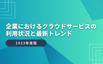 企業におけるクラウドサービスの利用状況と最新トレンド