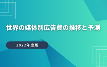【2022年版】世界の媒体別広告費の推移と予測