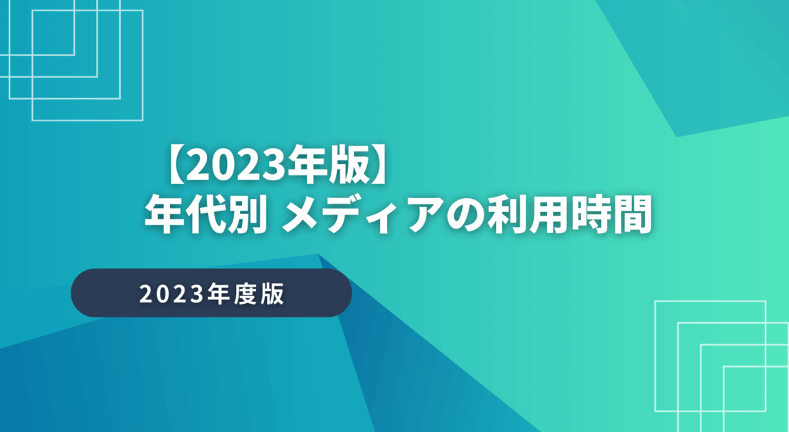 【2023年版】年代別 メディア（テレビ、インターネット、新聞、ラジオ）の利用時間