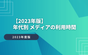 【2023年版】年代別 メディア（テレビ、インターネット、新聞、ラジオ）の利用時間