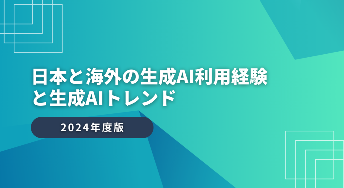 日本と海外の生成AI利用経験と生成AIトレンド