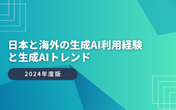 日本と海外の生成AI利用経験と生成AIトレンド